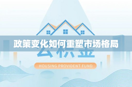 广饶政策变化如何重塑市场格局
