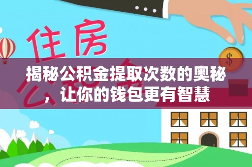 广饶揭秘公积金提取次数的奥秘，让你的钱包更有智慧