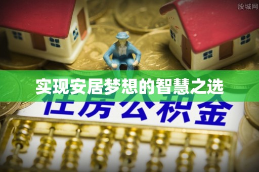 广饶实现安居梦想的智慧之选