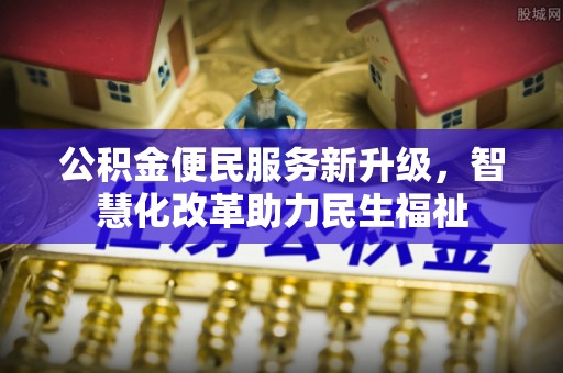 广饶公积金便民服务新升级，智慧化改革助力民生福祉