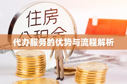 广饶代办服务的优势与流程解析