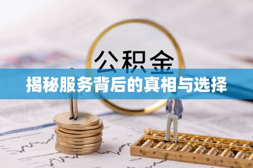 广饶揭秘服务背后的真相与选择