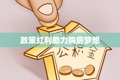 广饶政策红利助力购房梦想