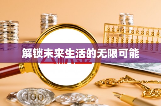 广饶解锁未来生活的无限可能