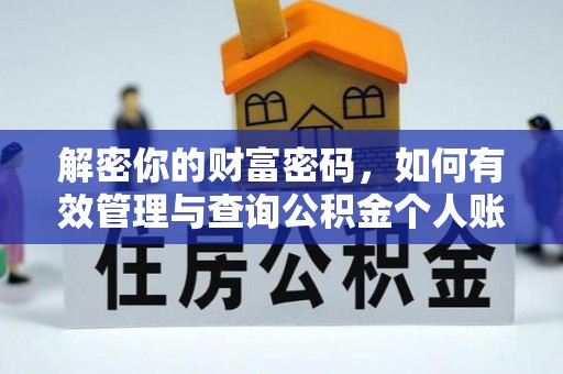 广饶解密你的财富密码，如何有效管理与查询公积金个人账户信息