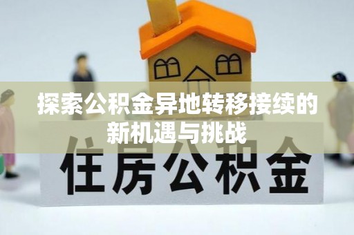 广饶探索公积金异地转移接续的新机遇与挑战