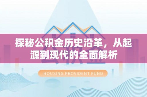 广饶探秘公积金历史沿革，从起源到现代的全面解析