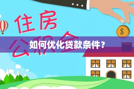 广饶如何优化贷款条件？