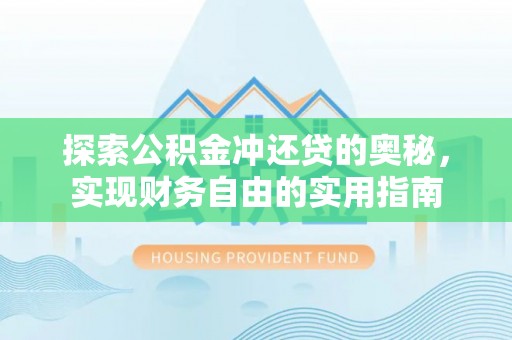 广饶探索公积金冲还贷的奥秘，实现财务自由的实用指南