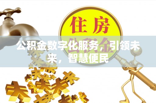广饶公积金数字化服务，引领未来，智慧便民