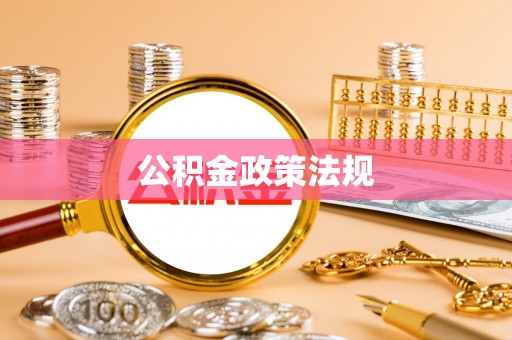 广饶公积金政策法规