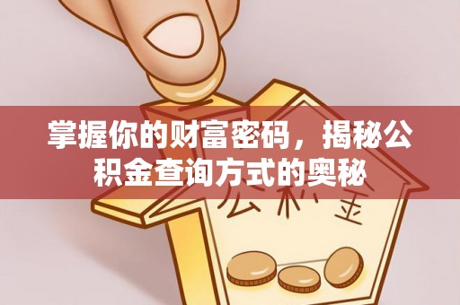 广饶掌握你的财富密码，揭秘公积金查询方式的奥秘