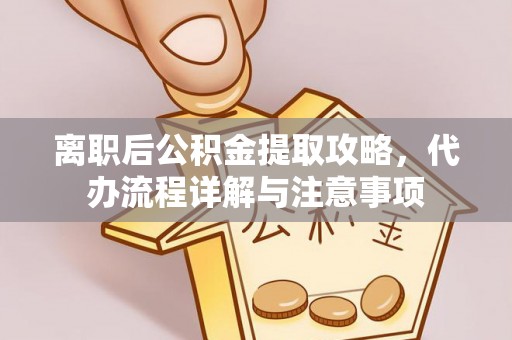 广饶离职后公积金提取攻略，代办流程详解与注意事项