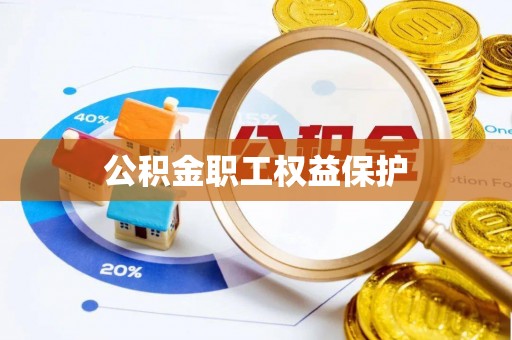 广饶公积金职工权益保护