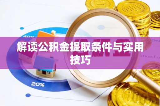 广饶解读公积金提取条件与实用技巧