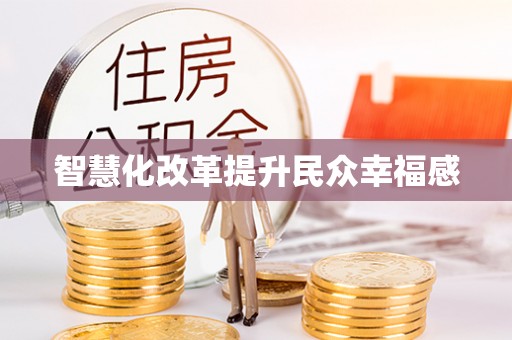 广饶智慧化改革提升民众幸福感