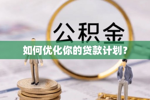广饶如何优化你的贷款计划？