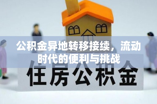 广饶公积金异地转移接续，流动时代的便利与挑战