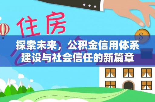 广饶探索未来，公积金信用体系建设与社会信任的新篇章