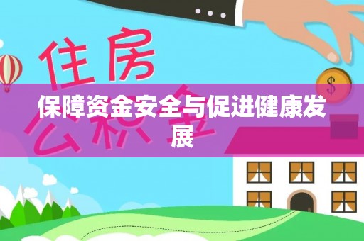 广饶保障资金安全与促进健康发展