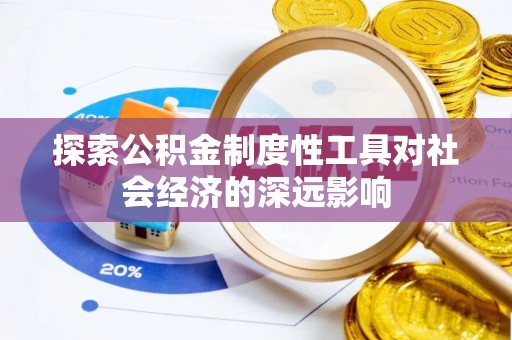 广饶探索公积金制度性工具对社会经济的深远影响