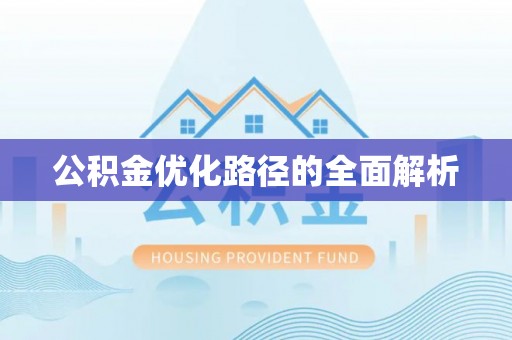 广饶公积金优化路径的全面解析