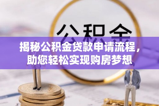 广饶揭秘公积金贷款申请流程，助您轻松实现购房梦想