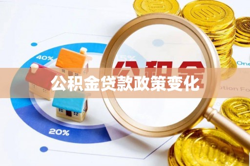 广饶公积金贷款政策变化