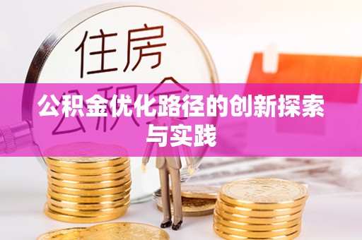 广饶公积金优化路径的创新探索与实践