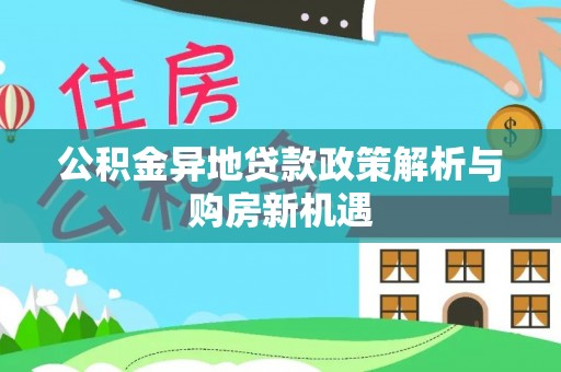 广饶公积金异地贷款政策解析与购房新机遇
