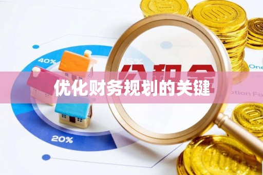 广饶优化财务规划的关键