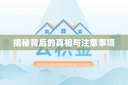 广饶揭秘背后的真相与注意事项