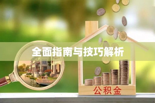 广饶全面指南与技巧解析