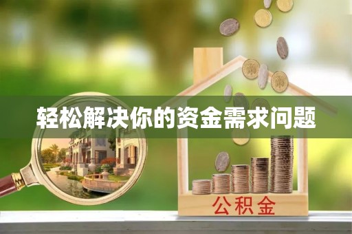 广饶轻松解决你的资金需求问题