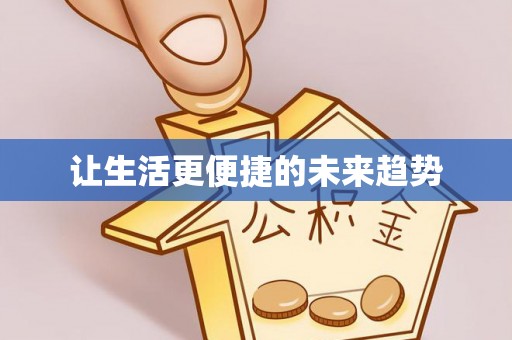 广饶让生活更便捷的未来趋势