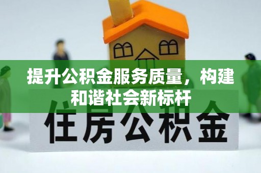 广饶提升公积金服务质量，构建和谐社会新标杆