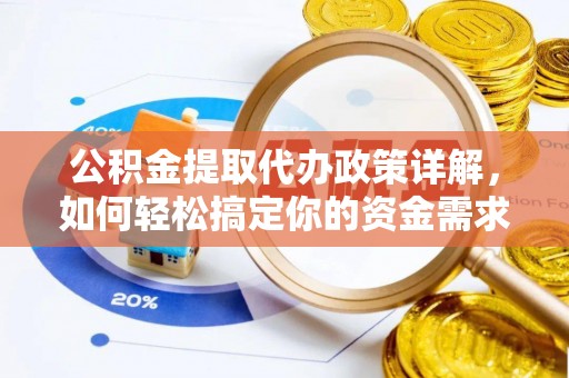 广饶公积金提取代办政策详解，如何轻松搞定你的资金需求