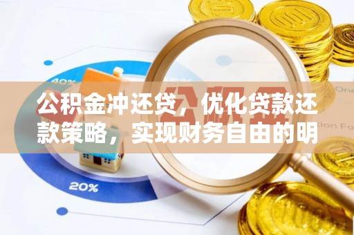 广饶公积金冲还贷，优化贷款还款策略，实现财务自由的明智选择