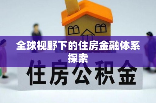 广饶全球视野下的住房金融体系探索
