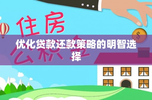 广饶优化贷款还款策略的明智选择