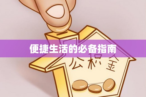 广饶便捷生活的必备指南