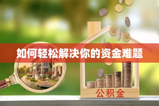 广饶如何轻松解决你的资金难题