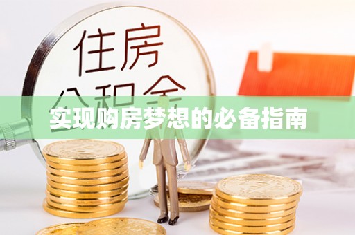 广饶实现购房梦想的必备指南