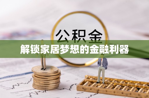广饶解锁家居梦想的金融利器