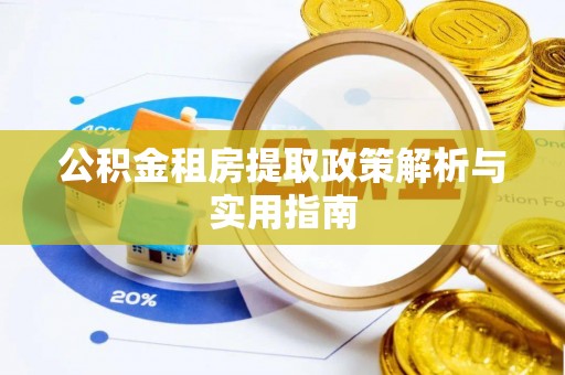 广饶公积金租房提取政策解析与实用指南