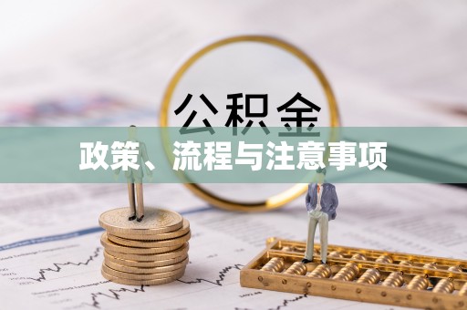 广饶政策、流程与注意事项