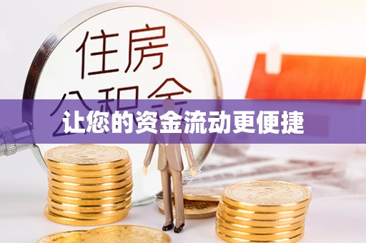 广饶让您的资金流动更便捷