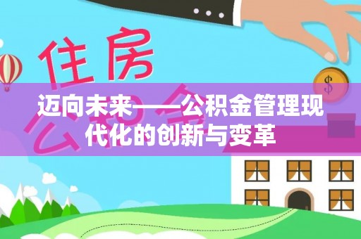 广饶迈向未来——公积金管理现代化的创新与变革