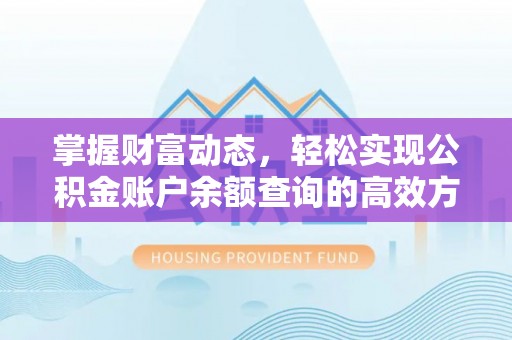广饶掌握财富动态，轻松实现公积金账户余额查询的高效方法