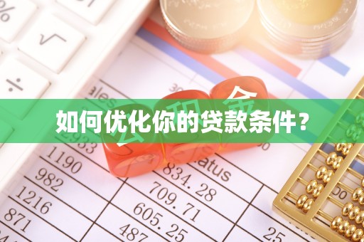广饶如何优化你的贷款条件？